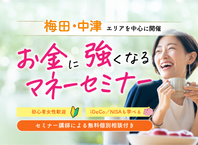 大阪で開催、お金に強くなるマネーセミナー　グライブ　　IDeCo NISAも学べる　初心者の方も安心
