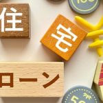 住宅ローン減税の仕組みが今年から大変更！