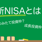 投資するならマストでチェック　新NISAの改正ポイント4つ