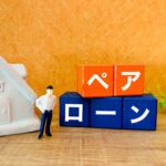 住宅価格が高騰中！　夫婦で協力する住宅ローン「ペアローン」とは？