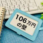 「106万円の壁」撤廃で、これからの働き方はどう変わる？