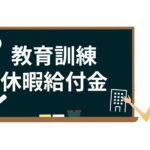 働きながら学ぶ人に国からの応援金「教育訓練休暇給付金」を解説