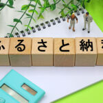 知らないと損する? ふるさと納税と他の控除の落とし穴