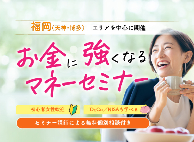 福岡（天神・博多）熊本で開催、お金に強くなるマネーセミナー　グライブ　　IDeCo NISAも学べる　初心者の方も安心