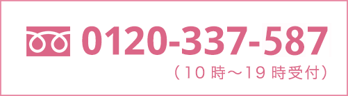 0120-337-587（平日10時〜19時時受付）