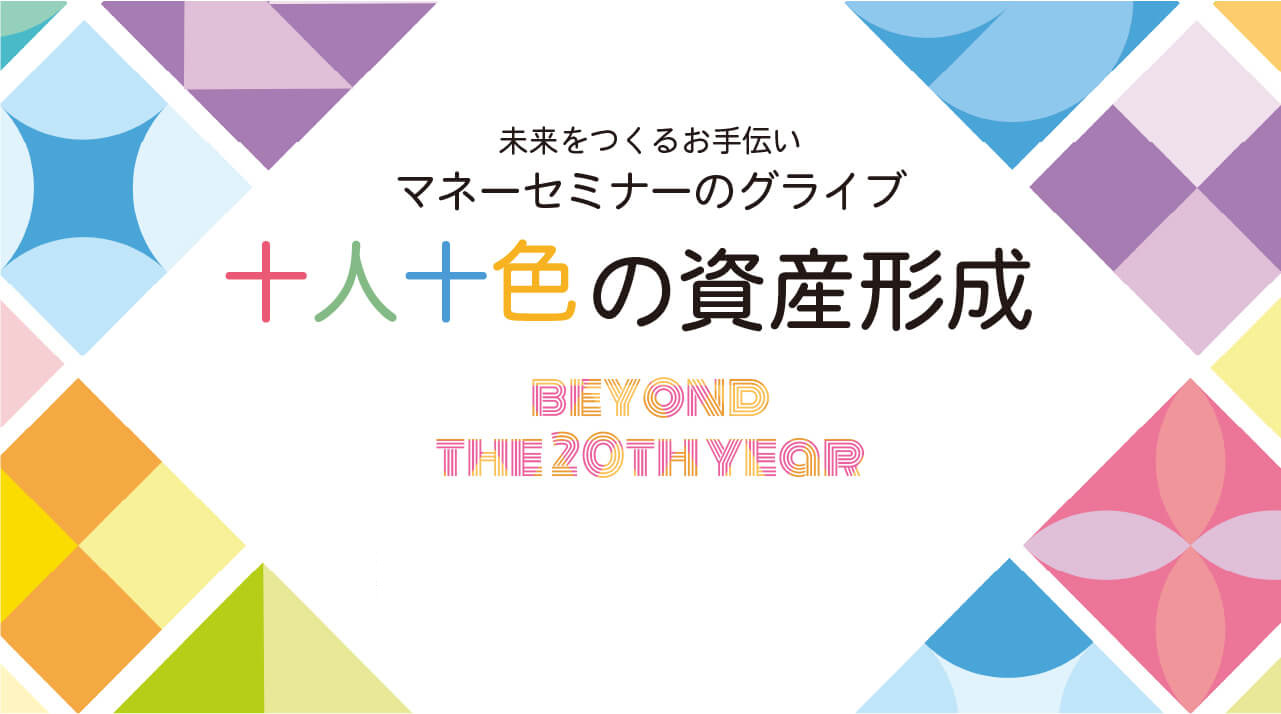 マネーセミナーのグライブ　十人十色の資産形成