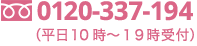 0120-337-194（平日10時〜19時時受付）