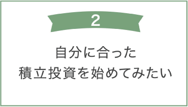 「自分に合った積立投資を始めてみたい」