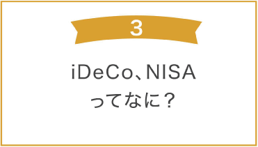 「iDeCo,NISAってなに？」