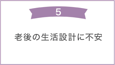 「老後の生活設計に不安」