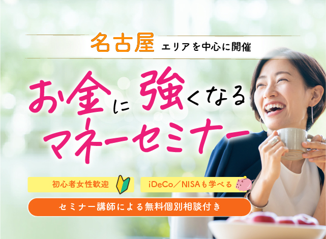 名古屋で開催、お金に強くなるマネーセミナー　グライブ　　IDeCo NISAも学べる　初心者の方も安心