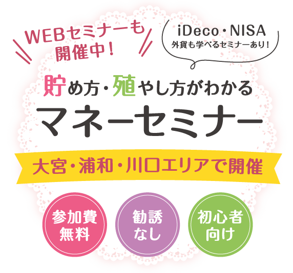 お金について学ぶ無料セミナー