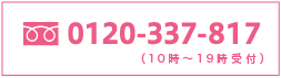 0120-337-817（平日10時〜19時時受付）