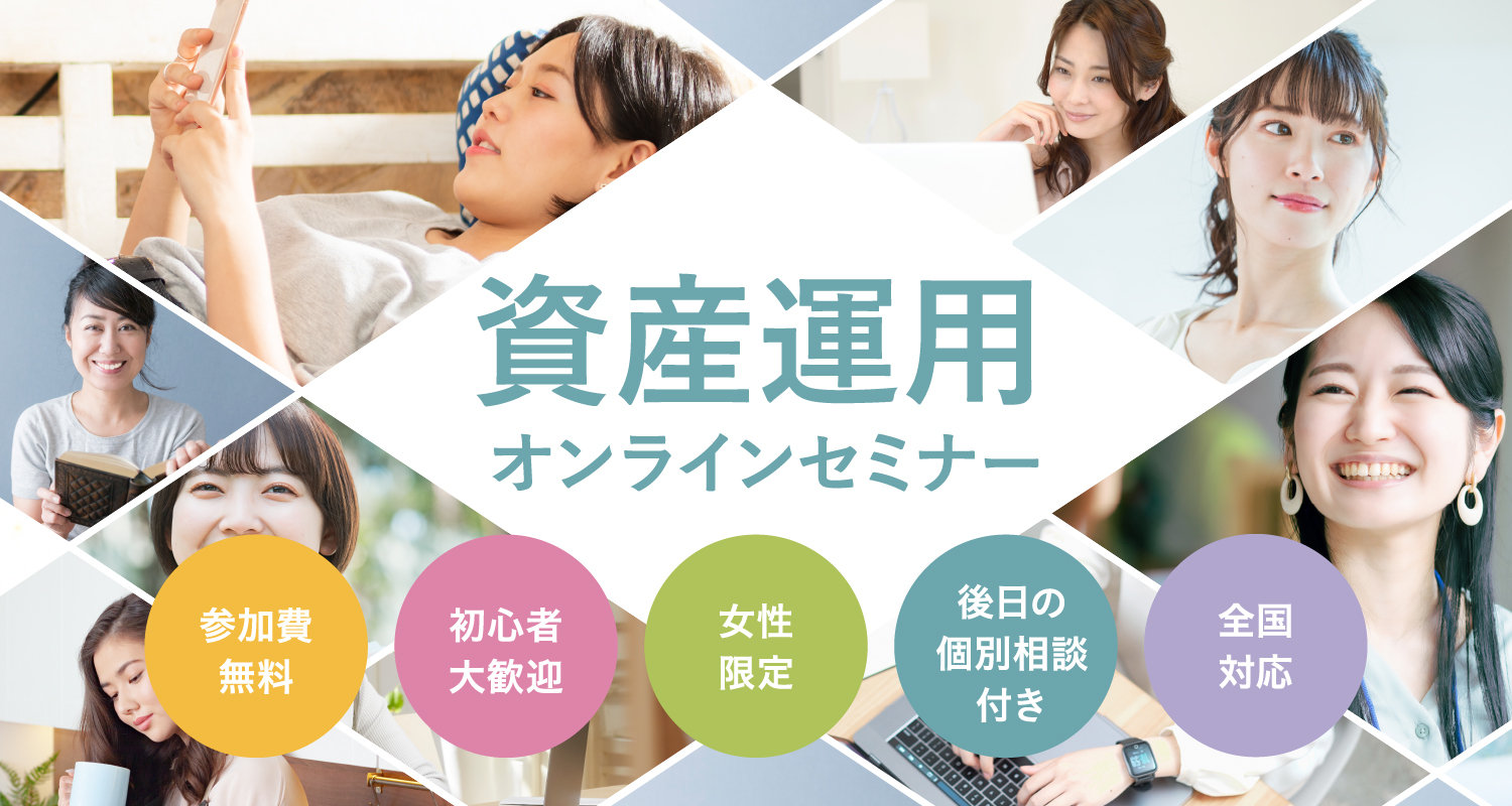 資産運用オンラインセミナー 参加費無料 初心者大歓迎 女性限定 後日の個別相談付き 全国対応