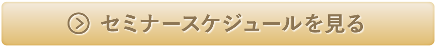 セミナースケジュールを見る