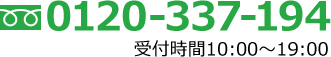 受付電話番号 0120-337-194