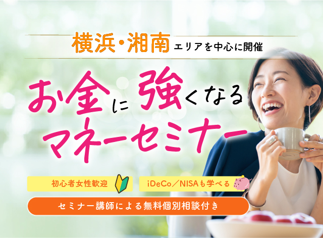 横浜・湘南エリアで開催、お金に強くなるマネーセミナー　グライブ　　IDeCo NISAも学べる　初心者の方も安心