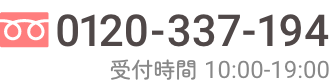 フリーダイヤル 0120-337-194 受付時間 10:00-19:00