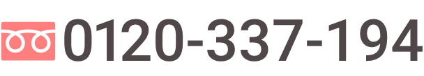 フリーダイヤル 0120-337-194