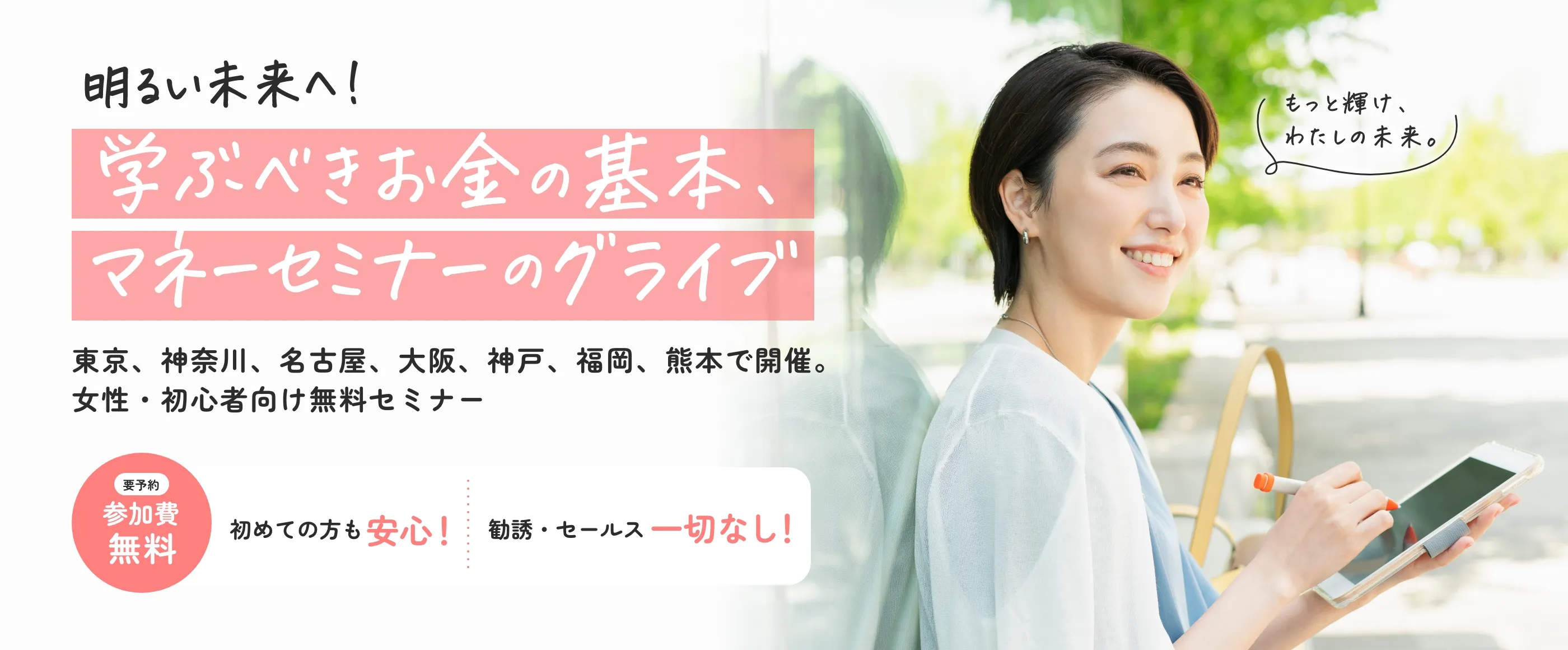 明るい未来へ！ 学ぶべきお金の基本、マネーセミナーのグライブ 東京、神奈川、名古屋、大阪、神戸、福岡、熊本で開催。情勢・初心者向け無料セミナー 要予約参加費無料 初めての方も安心！ 勧誘・セールス一切なし！