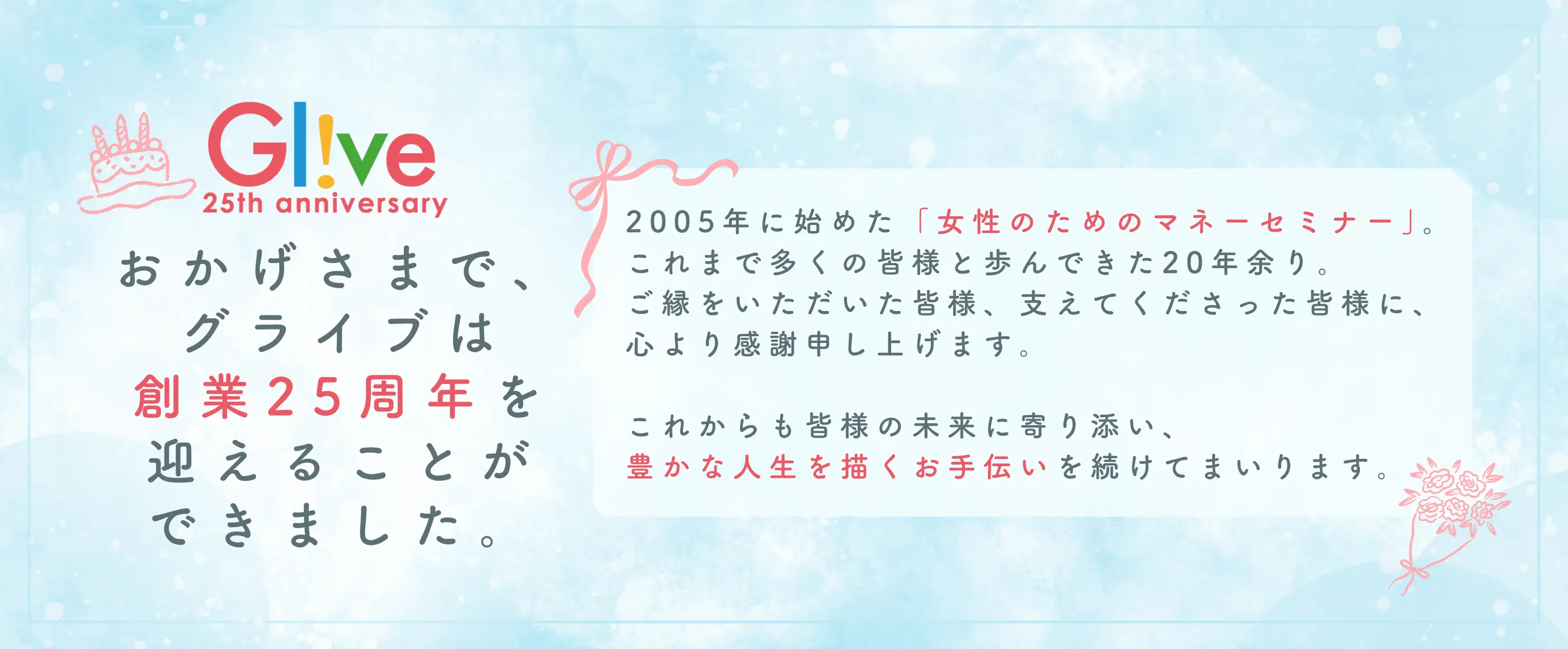 おかげさまで、グライブは創業25周年を迎えることができました。