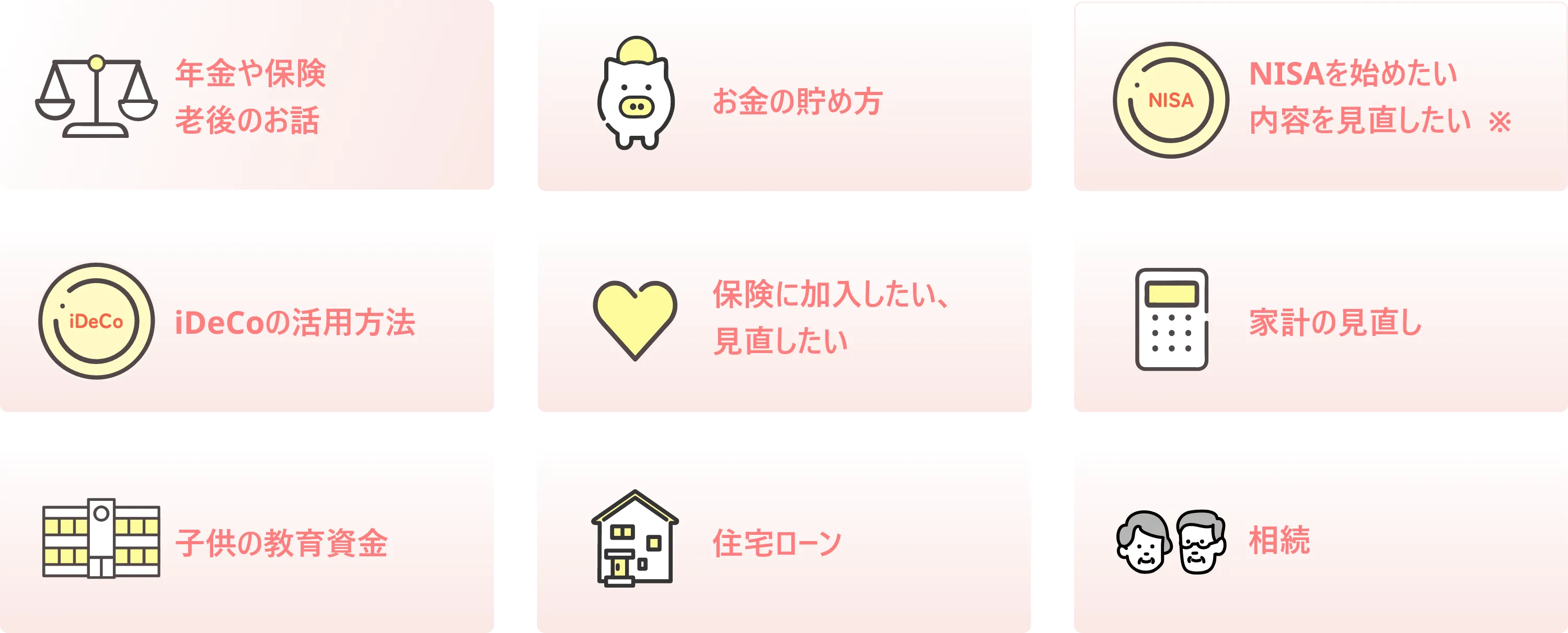 年金や保険老後のお話 お金の貯め方 NISAを始めたい内容を見直したい iDeCoの活用方法 保険に加入したい、見直したい 家計の見直し 子供の教育資金 住宅ローン 相続