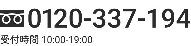 0120-337-194 受付時間 10:00-19:00