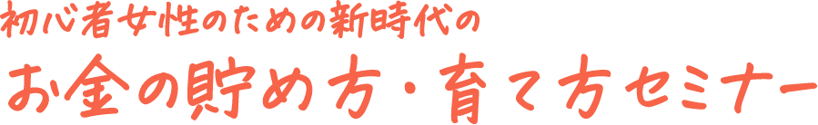 初心者女性のための新時代のお金のため方・育て方セミナー