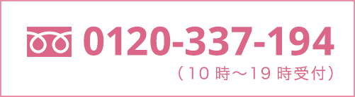 0120-337-194（平日10時〜19時時受付）