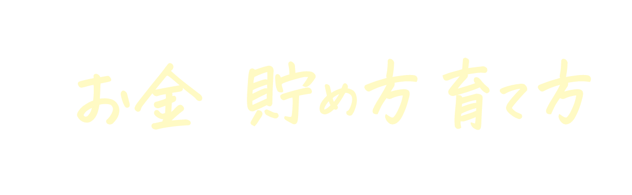 初心者女性のための新時代のお金のため方・育て方セミナー