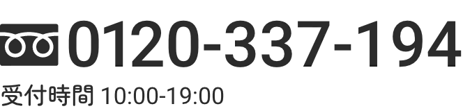 0120-337-194 受付時間 10:00-19:00