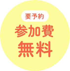 要予約 参加費無料