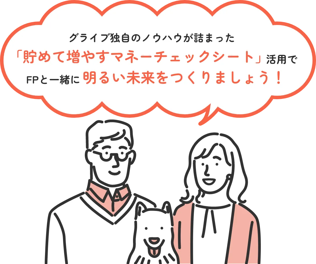 グライブ独自のノウハウが詰まった「貯めて増やすマネーチェックシート」活用でFPと一緒に明るい未来をつくりましょう！