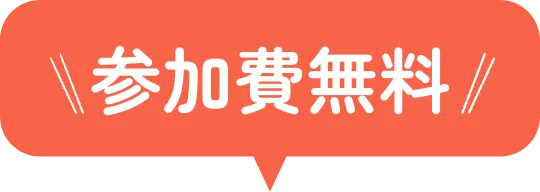 参加費無料