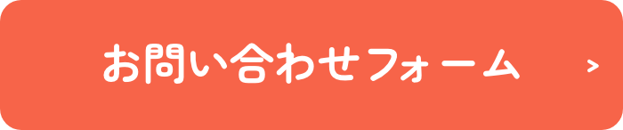 お問い合わせフォーム