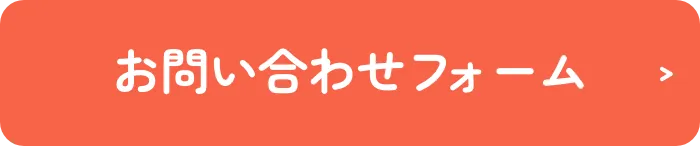 お問い合わせフォーム