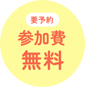 要予約 参加費無料