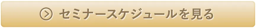 セミナースケジュールを見る