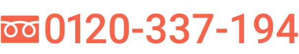 0120-337-194