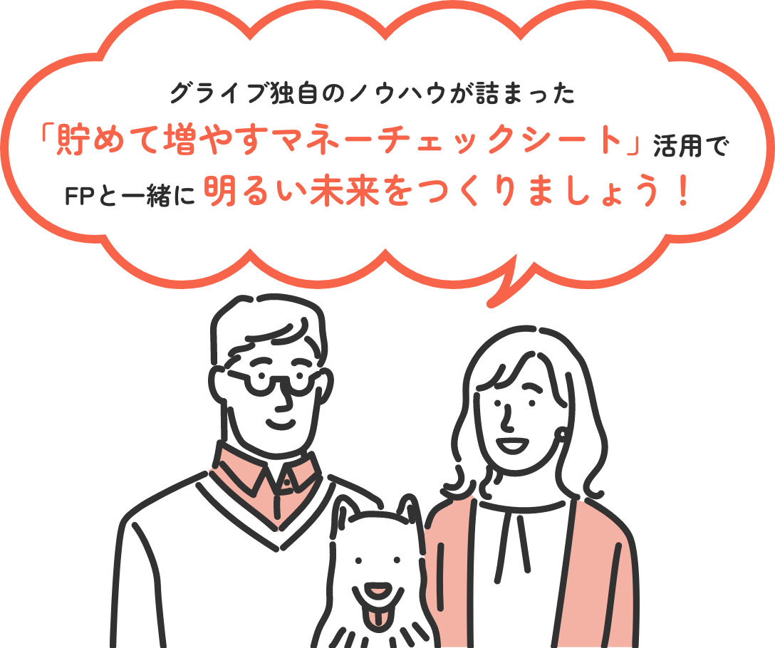 グライブ独自のノウハウが詰まった「貯めて増やすマネーチェックシート」活用でFPと一緒に明るい未来をつくりましょう！