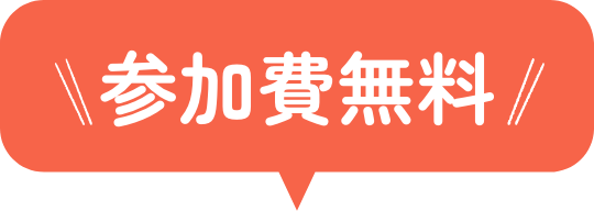 参加費無料