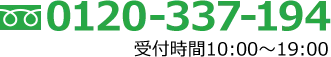 受付電話番号 0120-337-194